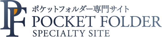 ポケットフォルダー専門サイト