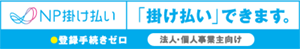 支払い方法　NP掛け払い