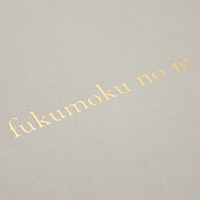 ポケットフォルダー制作事例｜株式会社フクモク ふくもくの家 様