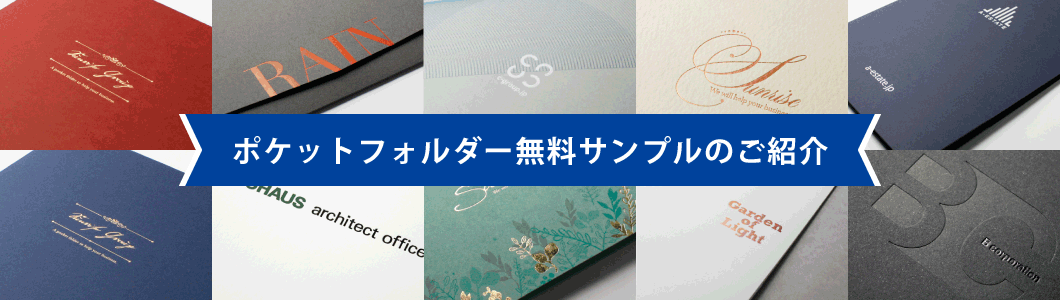 ポケットフォルダー無料サンプルのご紹介